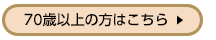 70歳以上の方はこちら