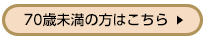 70歳未満の方はこちら
